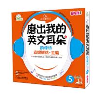 安妮花 磨出我的英文耳朵5 韵律诗 9787111410751 正版 安妮鲜花 主编 机械工业出版社