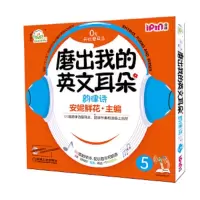 安妮花 磨出我的英文耳朵5 韵律诗 9787111410751 正版 安妮鲜花 主编 机械工业出版社