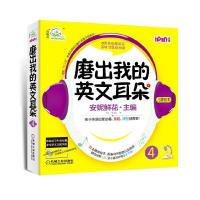 安妮花.磨出我的英文耳朵 9787111426745 正版 安妮鲜花 主编 机械工业出版社