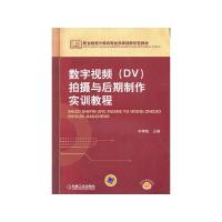 数字视频(DV)拍摄与后期制作实训教程 9787111440352 正版 主编林博韬 机械工业出版社