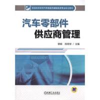 汽车零部件供应商管理 9787111479222 正版 曾嵘,陈秀华 主编 机械工业出版社