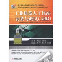 工业机器人工作站安装与调试(ABB) 9787111573760 正版 蒋正炎 机械工业出版社