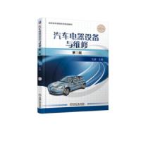 汽车电器设备与维修.第3版 9787111614678 正版 毛峰 机械工业出版社