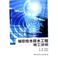 袖珍给水排水工程施工手册 9787112074822 正版 刘灿生 中国建筑工业出版社
