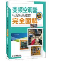 变频空调器 电控系统维修 完全图解 9787115348807 正版 李志锋 人民邮电出版社