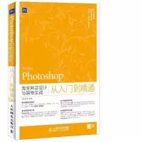 Photoshop淘宝网店设计 9787115377364 正版 华天印象