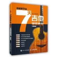 谁都能学会 7天吉他弹唱教程(全彩版) 9787115453969 正版 美人鱼工作室 人民邮电出版社