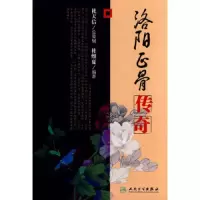 洛阳正骨传奇 9787117099288 正版 杜维夏 编著 人民卫生出版社