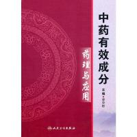 中药有效成分药理与应用 9787117141734 正版 季宗彬 主编 人民卫生出版社