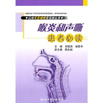 喉炎和声嘶患者必读 9787117142816 正版 吉晓滨 等主编 人民卫生出版社