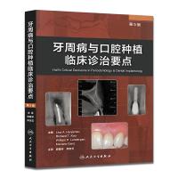 牙周病与口腔种植临床诊治要点 9787117205764 正版 麻健丰、郑宝玉 人民卫生出版社