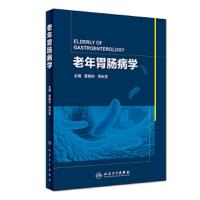 老年胃肠病学 9787117257329 正版 黄晓东、邓长生 人民卫生出版社