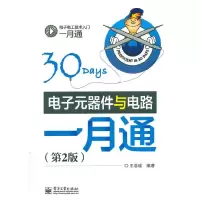 电子元器件与电路一月通 9787121244889 正版 王忠诚 编著 电子工业出版社