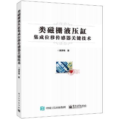 类磁栅液压缸集成位移传感器关键技术 9787121296673 正版 郭彦青 著 电子工业出版社