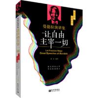 让自由主宰一切 9787510451010 正版 亚方编译 新世界出版社