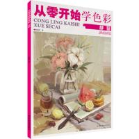 从零开始学色彩.静物 9787518030644 正版 张慧玲 中国纺织出版社