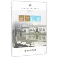 绍兴民俗 9787517819110 正版 屠国平 编 浙江工商大学出版社