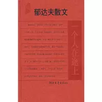 郁达夫散文 一个人在途上/名典书坊第二辑/名典书坊 9787533924690 正版 郁达夫 著,亦祺 选编 浙江文艺出