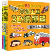 交通工具3D纸模型——公交车与列车 9787122305831 正版 童心 著 化学工业出版社