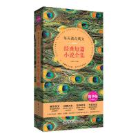 经典短篇小说全集(精华版)/每天读点英文 9787515910307 正版 马钟元 中国宇航出版社