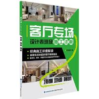 客厅专场设计表现及施工详解.顶棚 地面 隔断 9787533545949 正版 锐扬图书 福建科技出版社