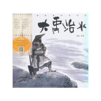 大禹治水 9787558603518 正版 蔡峰 上海人民美术出版社