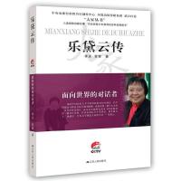 乐黛云传 9787214210753 正版 季进,曾攀 著 江苏人民出版社