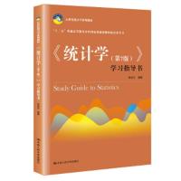 《统计学(第七版)》学习指导书 9787300256856 正版 贾俊平 编著 中国人民大学出版社