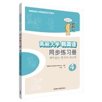 高丽大学韩国语同步练习册4第四册 9787513558839 正版 韩国高丽大学韩国语文化教育中心,张美敬(韩),张香