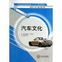 汽车文化 9787548710165 正版 杨燕明,刘文苹 编 中南大学出版社有限责任公司