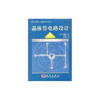 晶体管电路设计//实用电子电路设计丛书(上) 9787030133083 正版 (日)铃木雅臣 著;周南生 科学出版社