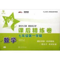 课后精练卷七年级第一学期 9787313116925 正版 朱秀娟 主编 上海交通大学出版社