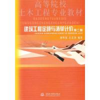 建筑工程定额与清单计价(第2版高等院校土木工程专业教材) 9787508480954 正版 唐明怡 水利水电出版社
