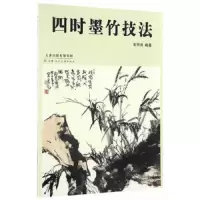 四时墨竹技法 9787530577516 正版 苏宗良 编 天津人民美术出版社