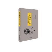 几人相忆在江楼 9787547412978 正版 陈星,朱晓江 著 山东画报出版社