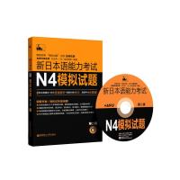 新日本语能力考试N4模拟试题 9787562842729 正版 刘文照,(日)海老原博 编著 华东理工大学出版社