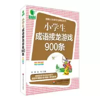 小学生成语接龙游戏900条 9787567522954 正版 刘梓,金叶 华东师范大学出版社