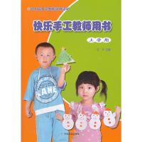 幼儿园多元智能游戏活动快乐手工教师用书上学期 9787109184398 正版 安平 中国农业出版社
