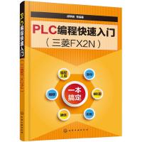 PLC编程快速入门(三菱FX2N) 9787122332202 正版 胡学明 等 编著 化学工业出版社