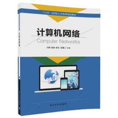 计算机网络(“十三五”应用型人才培养规划教材) 9787302493150 正版 闫薇、杨晨、陈滨、邵雷 清华大学出版