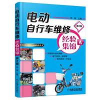 电动 自行车维修经验集锦 第2版 9787111528555 正版 邢磊 机械工业出版社