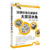 池塘标准化健康养 大宗淡水鱼 9787122265388 正版 叶雄平,程保琳 编著 化学工业出版社