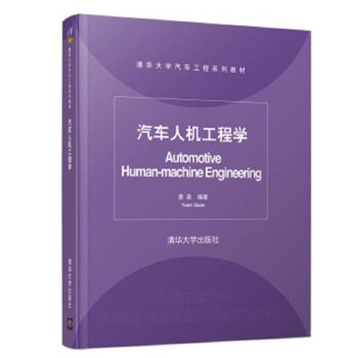 汽车人机工程学(清华大学汽车工程系列教材) 9787302517528 正版 袁泉 清华大学出版社