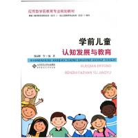 学前儿童认知发展与教育 9787303206995 正版 甄丽娜 北京师范大学出版社