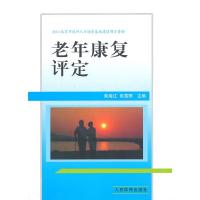 老年康复评定 9787500945307 正版 荣湘江,陈雪丽 主编 人民体育出版社