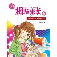 文具盒里的爸爸妈妈 拇指班长6 9787539536651 正版 商晓娜 福建少年儿童出版社