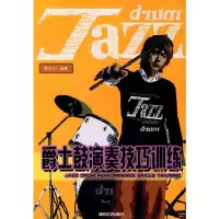 爵士鼓演奏技巧训练 9787540445409 正版 黄中山 编著 湖南文艺出版社