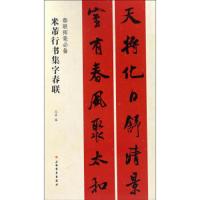 米芾行书集字春联 春联挥毫必备 9787547913697 正版 沈浩 编 上海书画出版社