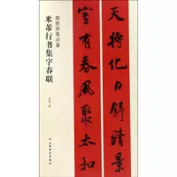 米芾行书集字春联 春联挥毫必备 9787547913697 正版 沈浩 编 上海书画出版社