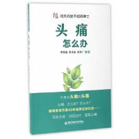 头痛怎么办 9787560587226 正版 罗照春、李承晏、梁勋厂主编 西安交通大学出版社